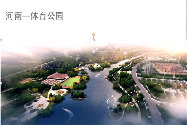 河南體育公園景觀設(shè)計(jì)