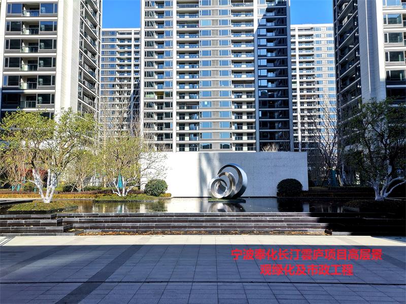 寧波奉化長汀雲(yún)廬項目高層景觀綠化及市政工程